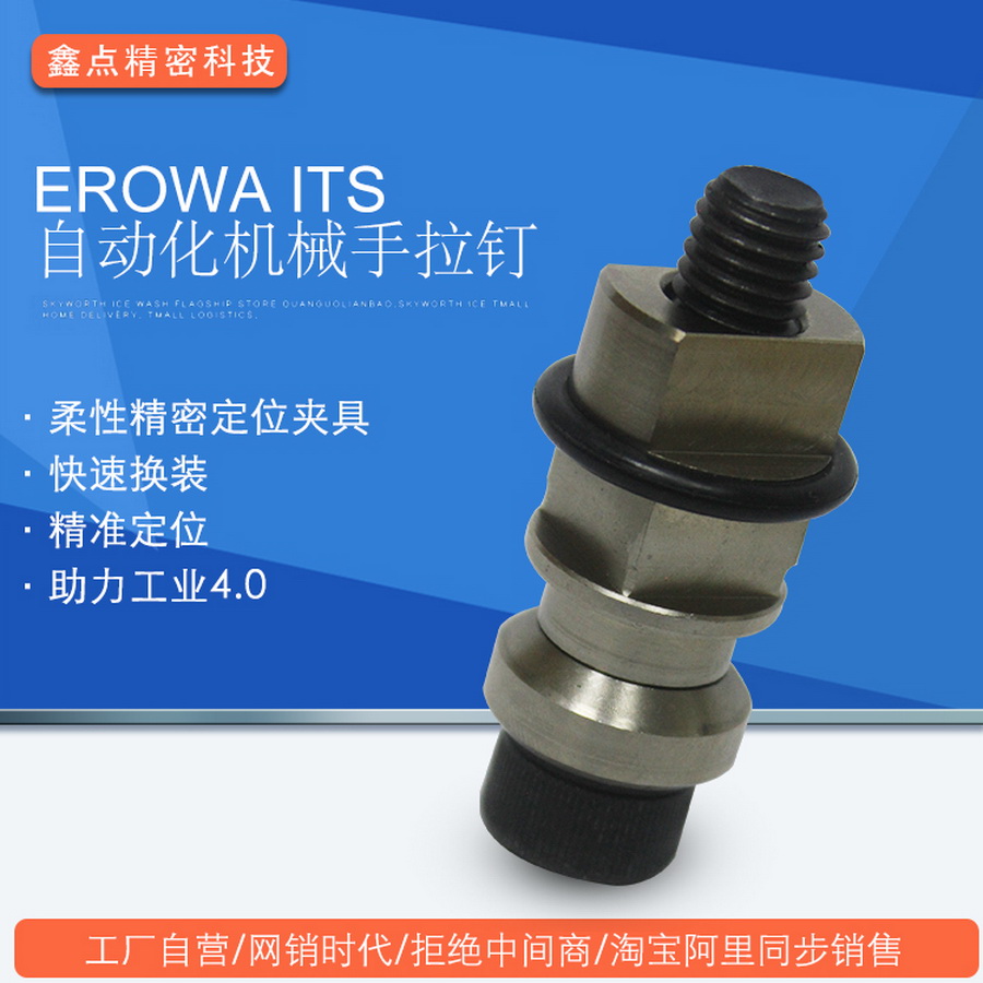 EROWA ITS拉釘拉桿廠家直銷(xiāo)CNC電極EDM火花機(jī)精密夾具