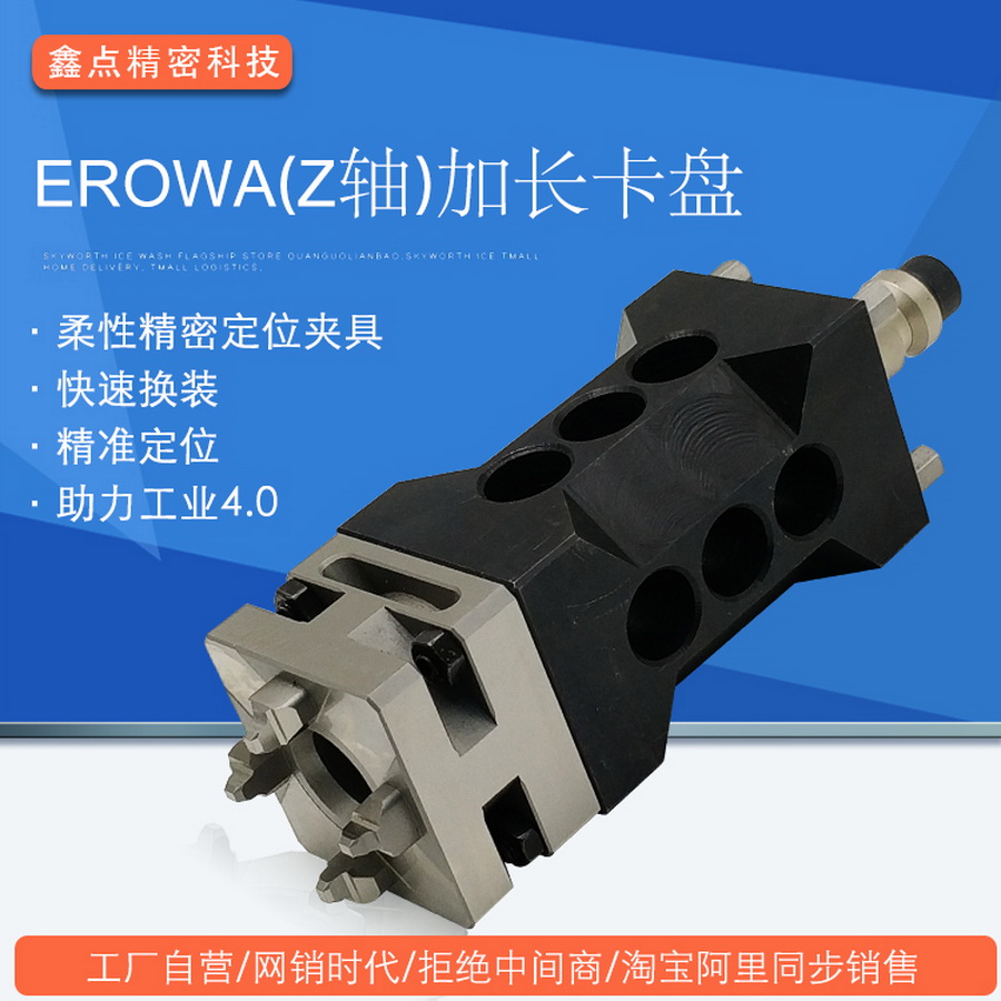 EROWA（Z軸）加長(zhǎng)卡盤工廠直銷電極銅公EDM CNC快速精密夾具治具