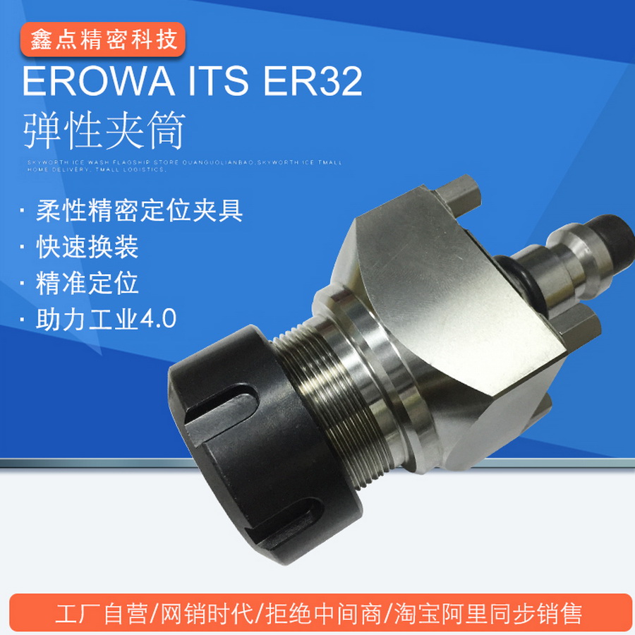 EROWA-ITS-ER32彈性?shī)A筒主圖工廠直銷(xiāo)CNC銅公電極EDM加工中心夾具