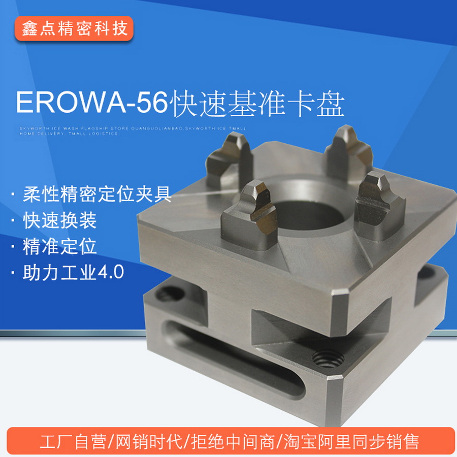 EROWA-56快速基準(zhǔn)卡盤(pán)套版廠(chǎng)家直銷(xiāo)CNC電極EDM火花機(jī)精密夾具